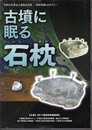 平成23年度出土遺物巡回展　房総発掘ものがたり　古墳に眠る石枕
