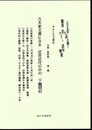 やまと古文書会会誌　資料集　第一輯　古木家文書にみる近世近代の中の下鶴間村