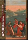 江戸文化シリーズ20　歸空庵コレクション　日本洋風画史展