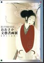 おおさか文藝書画展　近世から近代へ