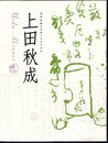 特別展観　没後200年記念　上田秋成