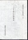 武蔵村山市文化財資料集　十六　三ツ木村の皇国地誌