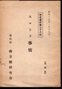 研究資料第二十八輯　スマトラ事情