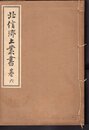 北信郷土叢書　巻六　松代須坂中野騒擾風説聞書　朝陽館漫筆　非土里倭羅飛