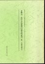 財団法人とうきゅう環境浄化財団助成報告書　多摩川・秋川合流地域の歴史的研究（第一次研究報告）