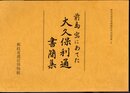 郵政省逓信博物館資料図録別冊1　前島密にあてた大久保利通書簡集