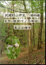 武蔵村山市史　資料編　自然＝植物・キノコ・動物＝　里山の輝き