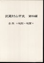 武蔵村山市史　資料編　自然＝地形・地質＝