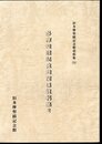 旧多摩聖蹟記念館資料集(8)　多摩聖蹟記念館関係資料集2