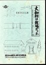 大和村は戦場だった　郷土史講座「太平洋戦争と郷土」の記録　No.1