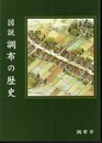 図説調布の歴史