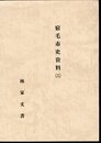 宿毛市史資料(十六)　林家文書