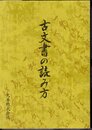 古文書の読み方　解説書