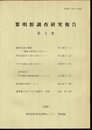 黎明館調査研究報告　第3集