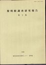 黎明館調査研究報告　第2集