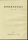 黎明館調査研究報告　第1集