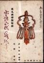 あしなか　第七拾壱輯　北九州修験秘録　宝満山伏の峰入り