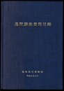 鳥取藩政資料目録