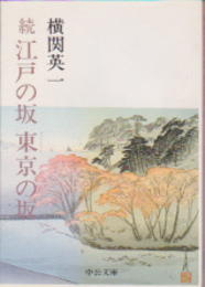 続江戸の坂東京の坂