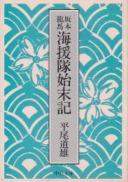 福袋セール 坂本龍馬 海援隊始末記(平尾道雄 古本 / 氷川書房 / 解説松浦玲) 戦記、ミリタリー