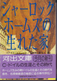 シャーロック・ホームズの生まれた家