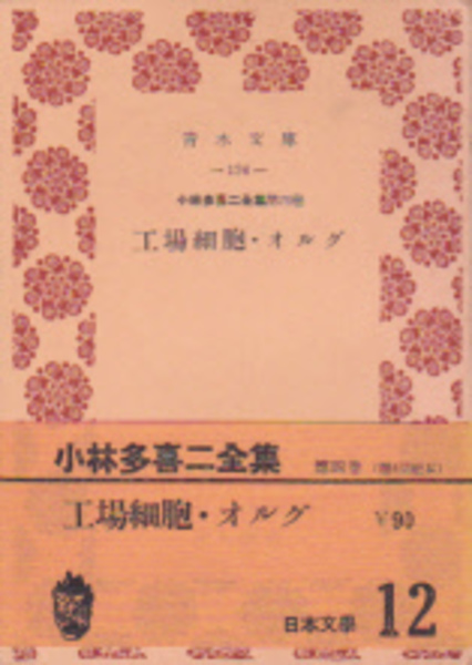 小林 多喜二  小林多喜二全集〈第4巻〉工場細胞,オルグ (1953年) 小林 多喜二 小林多喜二全集〈第4巻〉工場細胞,オルグ (1953年)