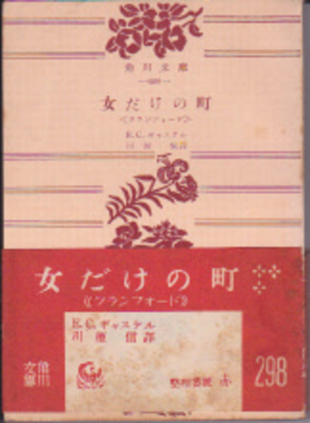 女だけの町 クランフォード ギャスケル 川原信訳 古本 中古本 古書籍の通販は 日本の古本屋 日本の古本屋