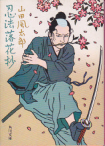 忍法落花抄(山田風太郎 カバー佐伯俊男 解説中島河太郎) / 古本、中古