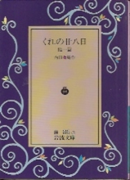 くれの廿八日　他一篇