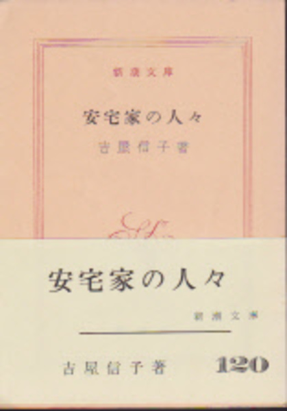 安宅家の人々 吉屋信子 解説十返肇 古本 中古本 古書籍の通販は 日本の古本屋 日本の古本屋
