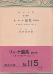 リルケ選集第四巻　オルフォイスのソネット