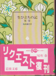 生ひ立ちの記　他一篇