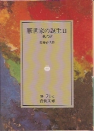 厭世家の誕生日　他六篇