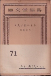 おもひ出す人々