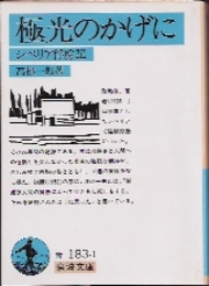 極光のかげに　シベリア俘虜記