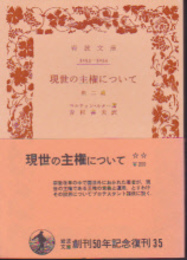 現世の主権について　他二篇