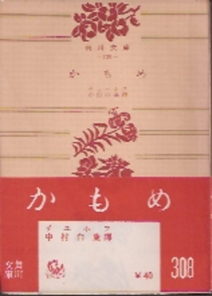 かもめ チェーホフ 中村白葉訳 古本 中古本 古書籍の通販は 日本の古本屋 日本の古本屋