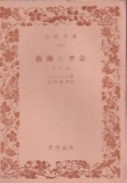 芸術と革命　他四篇