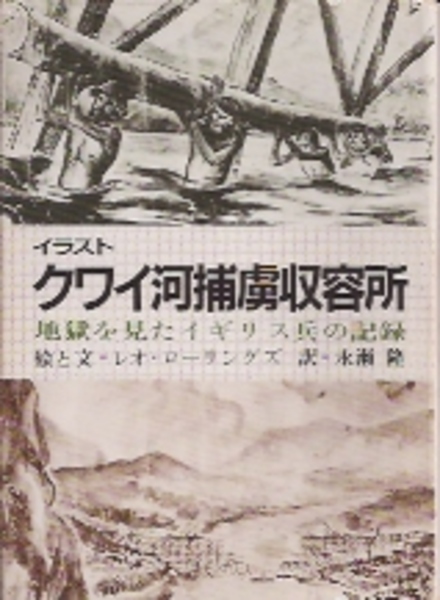 イラスト クワイ河捕虜収容所 地獄を見たイギリス兵の記録 レオ ローリングズ 永瀬隆訳 古本 中古本 古書籍の通販は 日本の古本屋 日本の古本屋