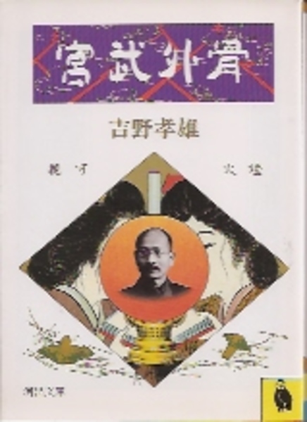 没後60年 湯浅一郎展(群馬県立近代美術館編) / 氷川書房 / 古本