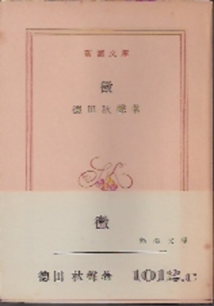 黴(徳田秋声 解説徳田一穂) / 古本、中古本、古書籍の通販は「日本の 