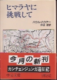 ヒマラヤに挑戦して