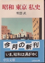 昭和　東京　私史