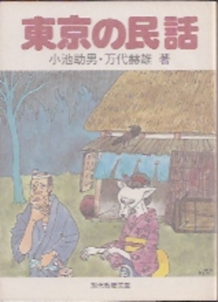 【中古】 東京の民話/社会思想社/小池助男 東京の民話(小池助男・万代赫雄) / 古本、中古本、古書籍の通販は