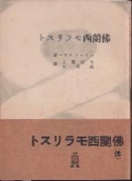 仏蘭西モラリスト