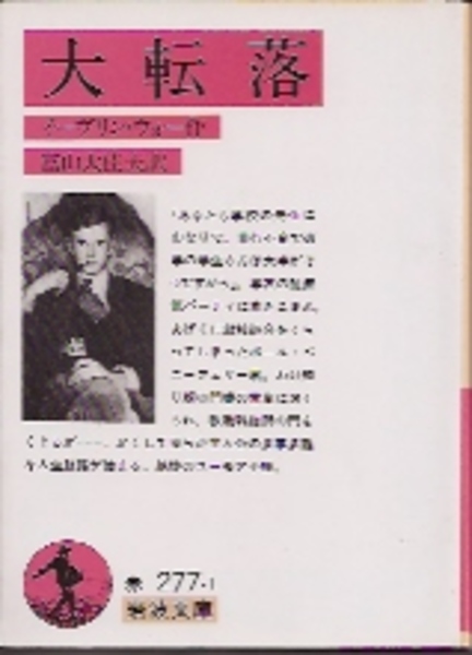 古本、中古本、古書籍の通販は「日本の古本屋」　氷川書房　富山太佳夫訳)　大転落(イーヴリン・ウォー　日本の古本屋