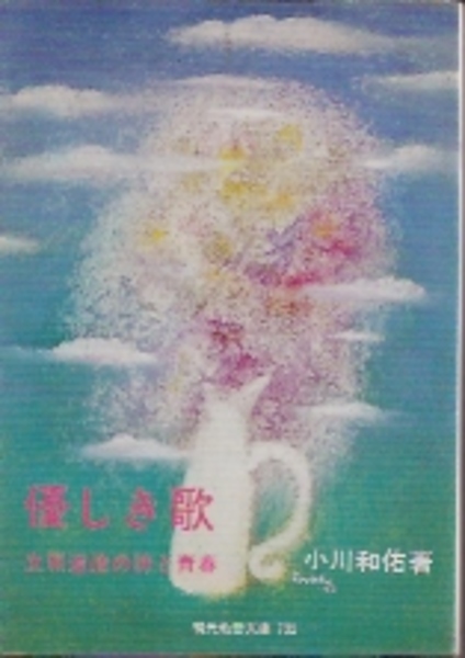 優しき歌 立原道造の詩と青春 小川和佑 古本 中古本 古書籍の通販は 日本の古本屋 日本の古本屋