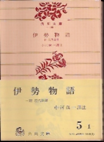 伊勢物語 附現代語訳 中川與一訳注 古本 中古本 古書籍の通販は 日本の古本屋 日本の古本屋