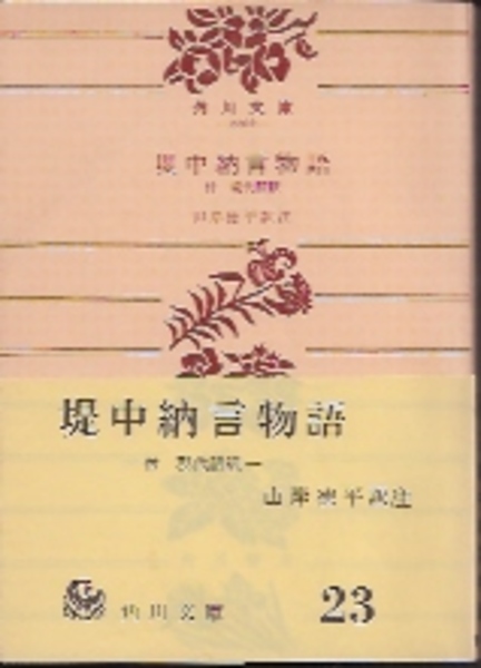 堤中納言物語 付現代語訳 山岸徳平訳注 古本 中古本 古書籍の通販は 日本の古本屋 日本の古本屋