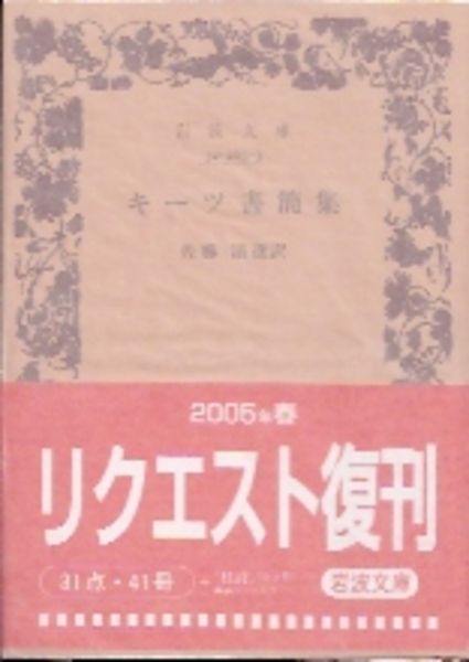 キーツ書簡集(キーツ 佐藤清選訳) / 古本、中古本、古書籍の通販は